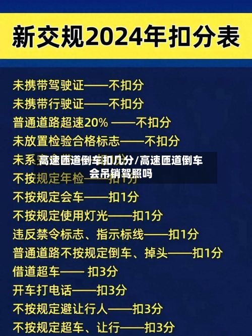 高速匝道倒车扣几分/高速匝道倒车会吊销驾照吗