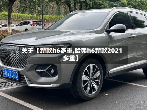 关于【新款h6多重,哈弗h6新款2021多重】