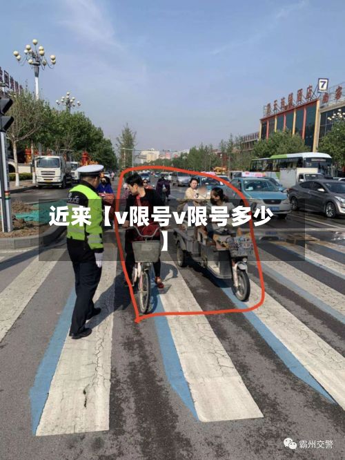 近来【v限号v限号多少】-第2张图片