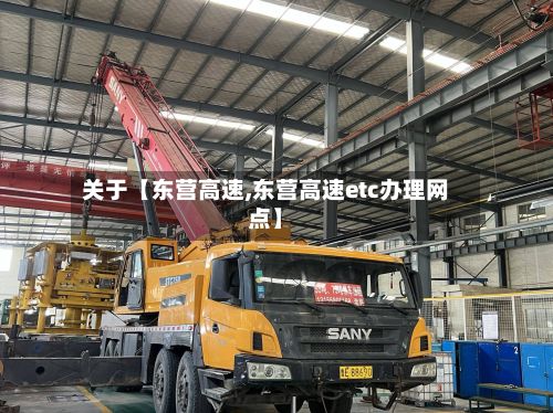 关于【东营高速,东营高速etc办理网点】-第2张图片