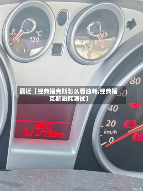 最近【经典福克斯怎么看油耗,经典福克斯油耗测试】-第2张图片