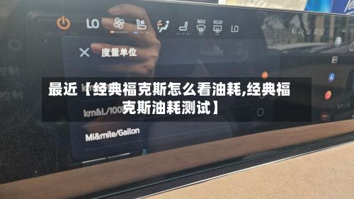 最近【经典福克斯怎么看油耗,经典福克斯油耗测试】-第3张图片