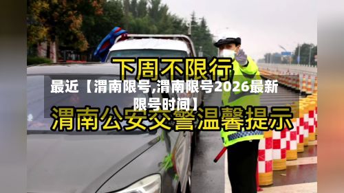最近【渭南限号,渭南限号2026最新限号时间】-第2张图片
