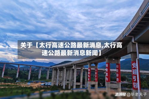 关于【太行高速公路最新消息,太行高速公路最新消息新闻】