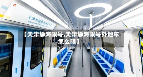 【天津静海限号,天津静海限号外地车怎么限】