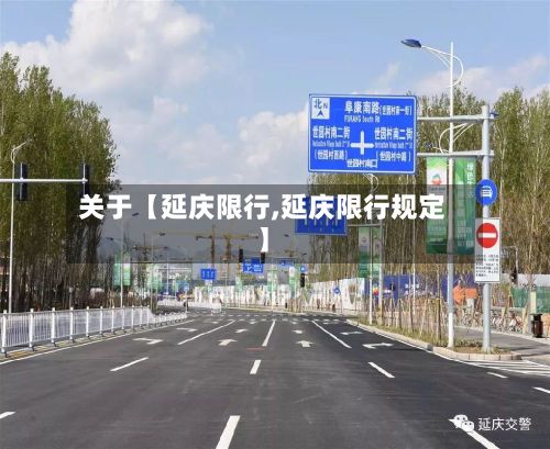 关于【延庆限行,延庆限行规定】