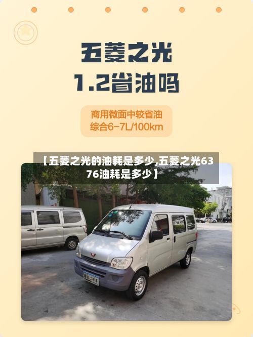 【五菱之光的油耗是多少,五菱之光6376油耗是多少】-第2张图片