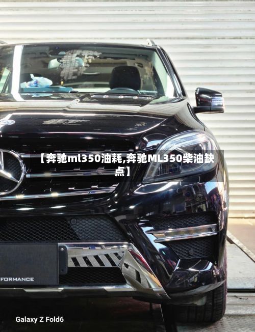 【奔驰ml350油耗,奔驰ML350柴油缺点】-第3张图片