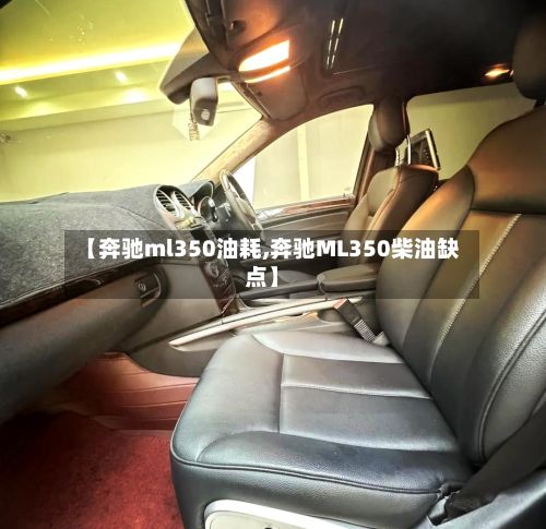 【奔驰ml350油耗,奔驰ML350柴油缺点】