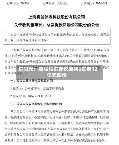 东阳光：控股股东提议回购6亿至12亿元股份-第2张图片