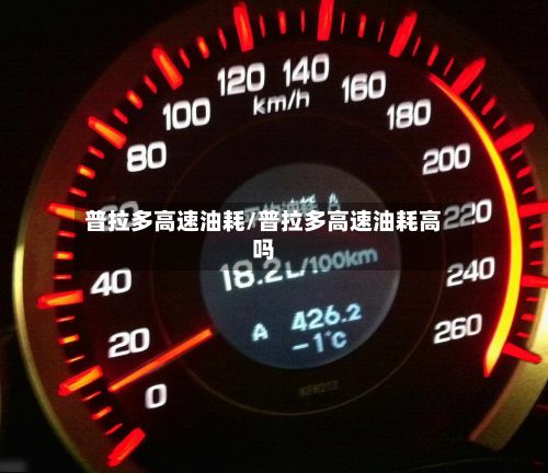 普拉多高速油耗/普拉多高速油耗高吗