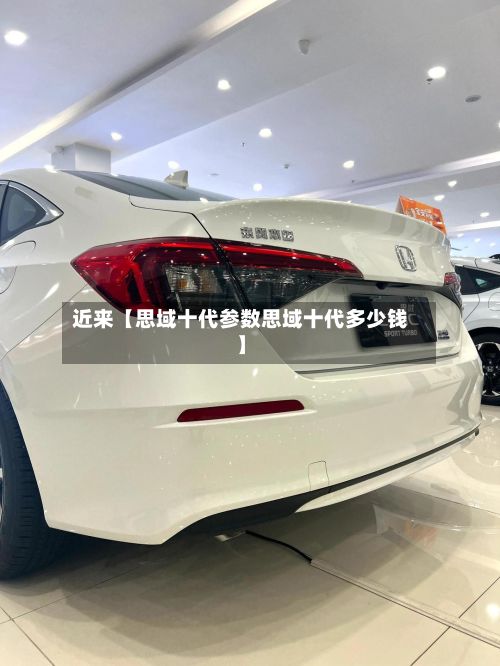 近来【思域十代参数思域十代多少钱】-第2张图片