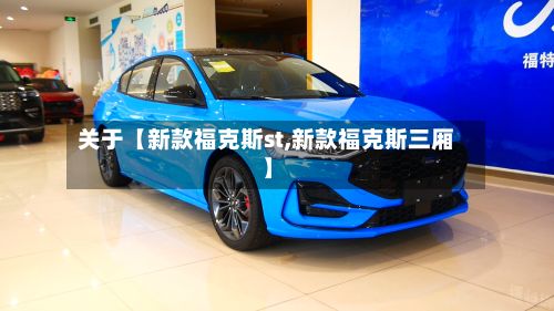 关于【新款福克斯st,新款福克斯三厢】