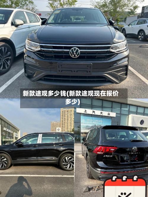 新款途观多少钱(新款途观现在报价多少)-第2张图片