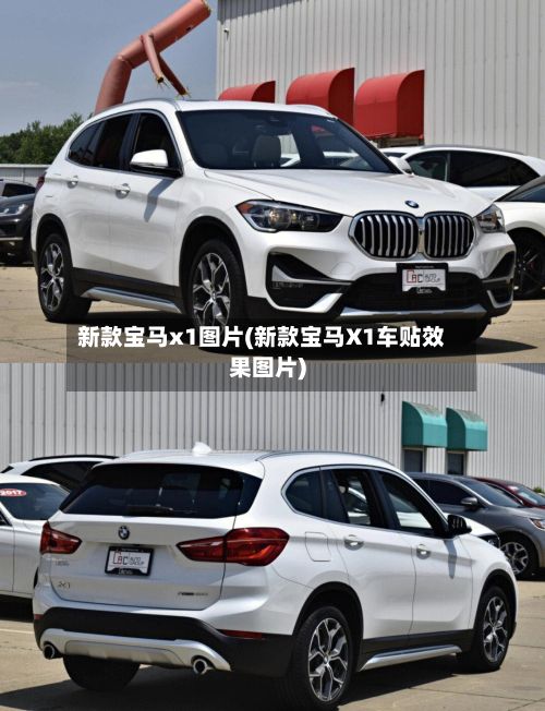 新款宝马x1图片(新款宝马X1车贴效果图片)-第3张图片