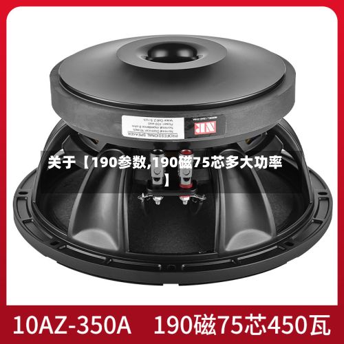 关于【190参数,190磁75芯多大功率】
