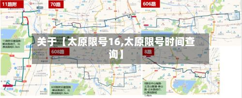关于【太原限号16,太原限号时间查询】