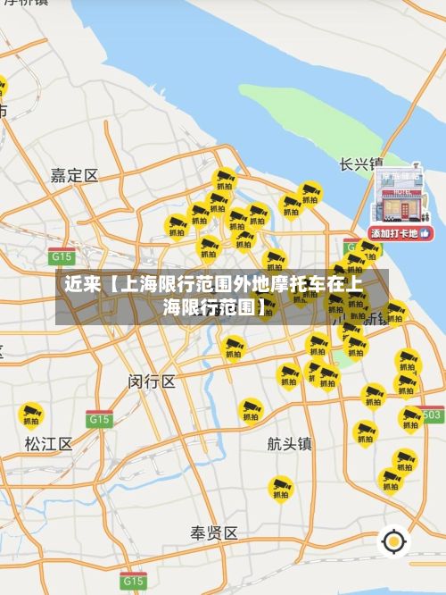 近来【上海限行范围外地摩托车在上海限行范围】-第2张图片