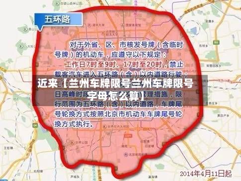 近来【兰州车牌限号兰州车牌限号字母怎么算】