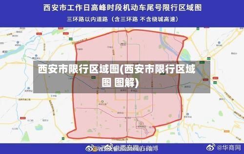 西安市限行区域图(西安市限行区域图 图解)