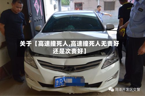 关于【高速撞死人,高速撞死人无责好还是次责好】