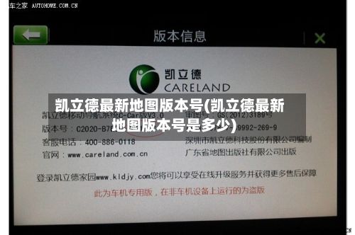 凯立德最新地图版本号(凯立德最新地图版本号是多少)