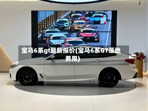 宝马6系gt最新报价(宝马6系GT落地费用)-第2张图片