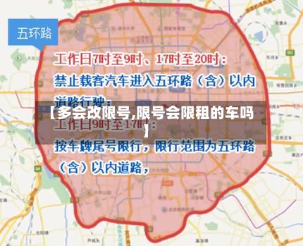 【多会改限号,限号会限租的车吗】