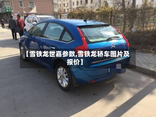 【雪铁龙世嘉参数,雪铁龙轿车图片及报价】-第3张图片
