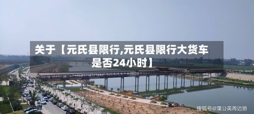 关于【元氏县限行,元氏县限行大货车是否24小时】-第3张图片