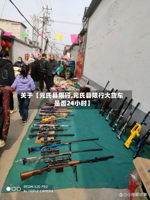 关于【元氏县限行,元氏县限行大货车是否24小时】