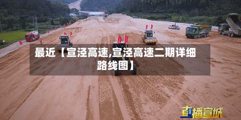 最近【宣泾高速,宣泾高速二期详细路线图】-第2张图片