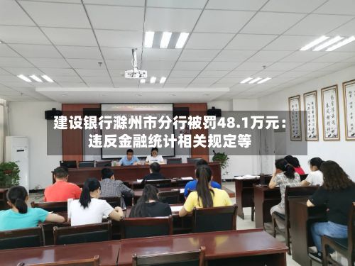 建设银行滁州市分行被罚48.1万元：违反金融统计相关规定等-第2张图片