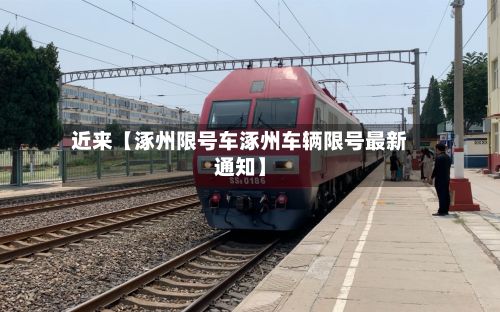 近来【涿州限号车涿州车辆限号最新通知】