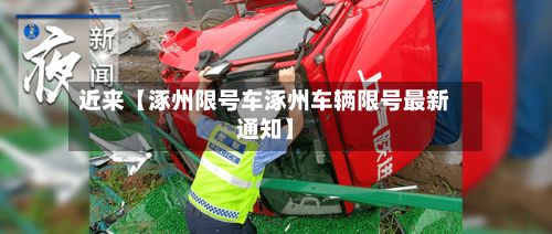 近来【涿州限号车涿州车辆限号最新通知】-第2张图片
