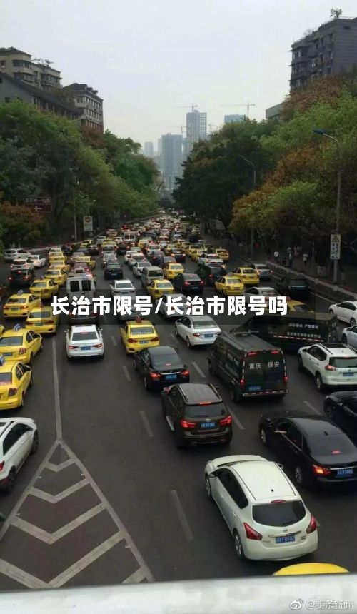 长治市限号/长治市限号吗-第2张图片