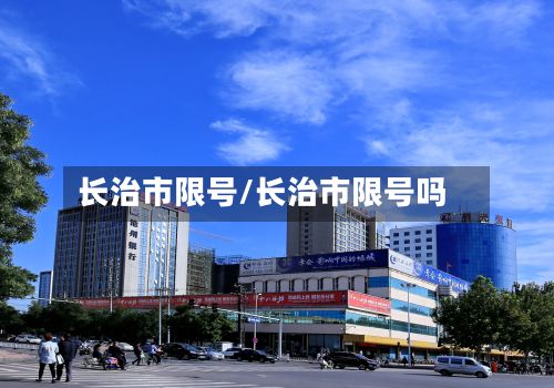 长治市限号/长治市限号吗