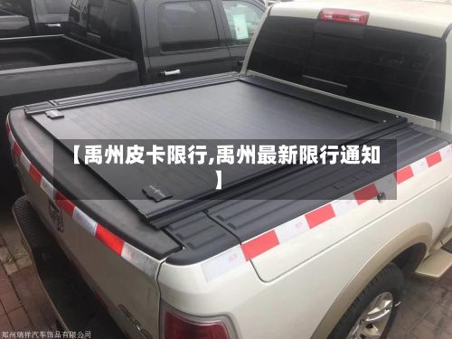 【禹州皮卡限行,禹州最新限行通知】-第2张图片