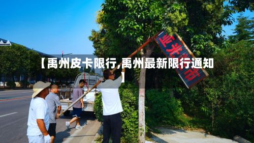 【禹州皮卡限行,禹州最新限行通知】