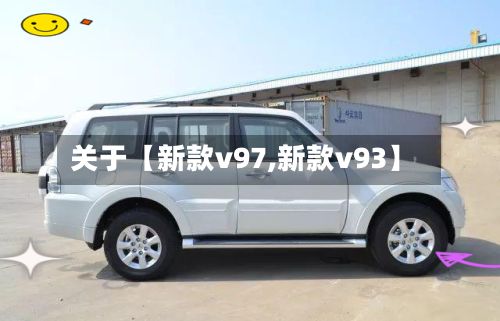 关于【新款v97,新款v93】