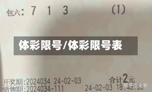 体彩限号/体彩限号表