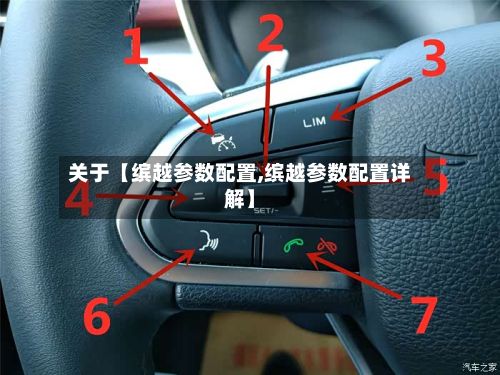 关于【缤越参数配置,缤越参数配置详解】