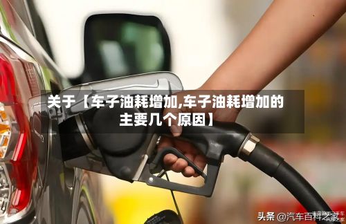 关于【车子油耗增加,车子油耗增加的主要几个原因】-第2张图片