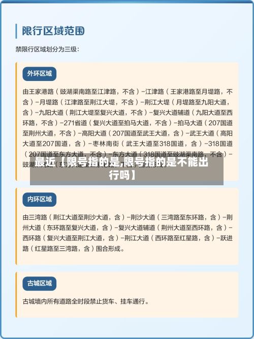 最近【限号指的是,限号指的是不能出行吗】