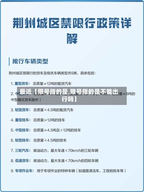 最近【限号指的是,限号指的是不能出行吗】-第3张图片