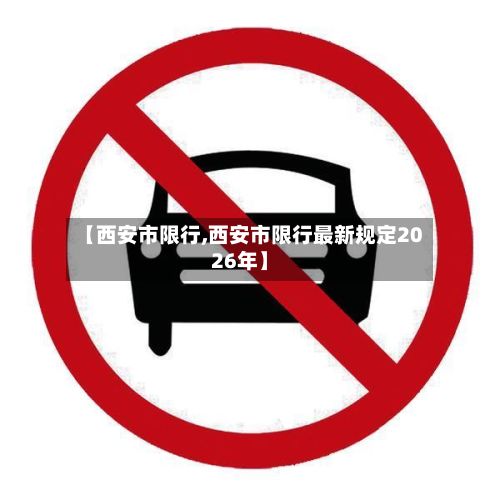 【西安市限行,西安市限行最新规定2026年】