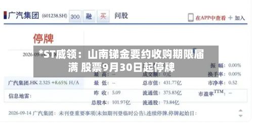 *ST威领：山南锑金要约收购期限届满 股票9月30日起停牌
