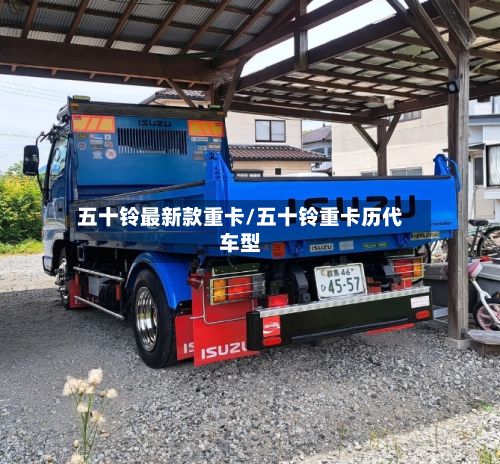 五十铃最新款重卡/五十铃重卡历代车型