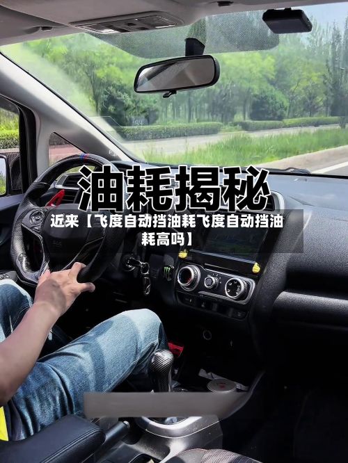 近来【飞度自动挡油耗飞度自动挡油耗高吗】