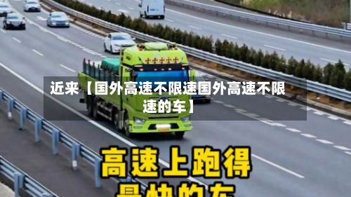 近来【国外高速不限速国外高速不限速的车】